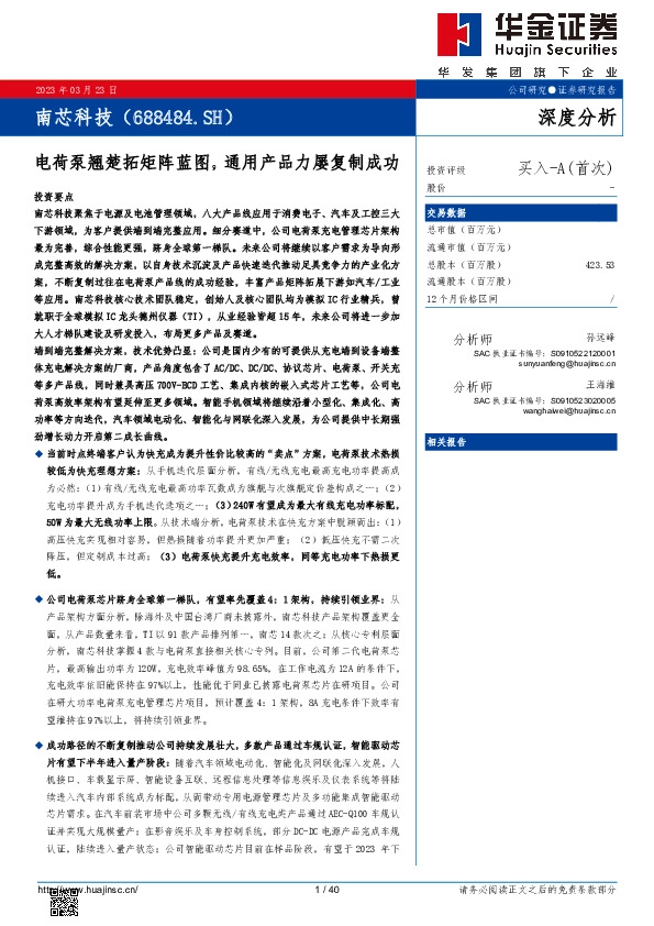 电荷泵翘楚拓矩阵蓝图，通用产品力屡复制成功