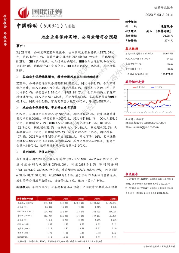 政企业务保持高增，公司业绩符合预期