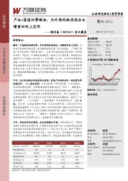 首次覆盖:产品+渠道双擎驱动,内外部风险消退后业绩重回向上区间
