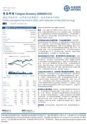 2022年报点评：全年盈利逆势提升，成本贡献来年弹性