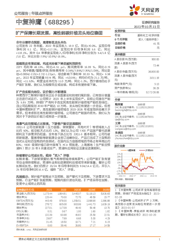 扩产保障长期发展，高性能碳纤维龙头地位稳固