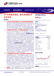 ICT业务稳步推进，新业务拓展打开成长空间