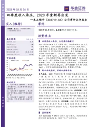 公司事件点评报告：四季度收入承压，2023年重新再出发