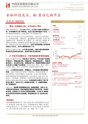 金融科技龙头，AI重估之路开启