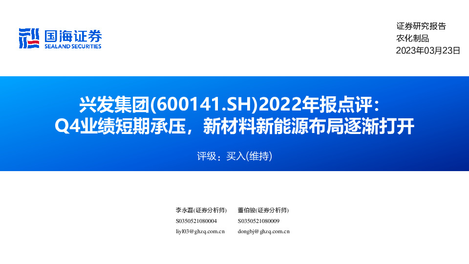 2022年报点评：Q4业绩短期承压，新材料新能源布局逐渐打开