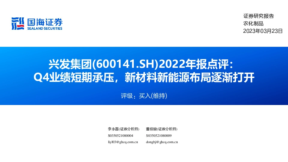 2022年报点评：Q4业绩短期承压，新材料新能源布局逐渐打开