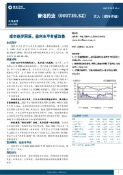 成本逐步回落，盈利水平有望改善