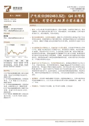 Q4业绩高成长，有望受益AI算力需求爆发