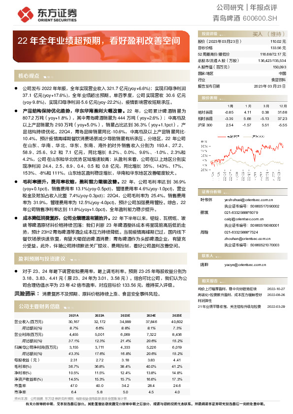 22年全年业绩超预期，看好盈利改善空间
