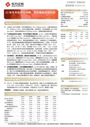 22年全年业绩超预期，看好盈利改善空间