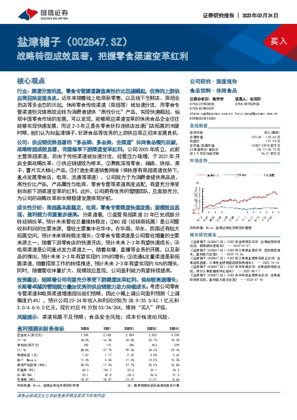 战略转型成效显著，把握零食渠道变革红利