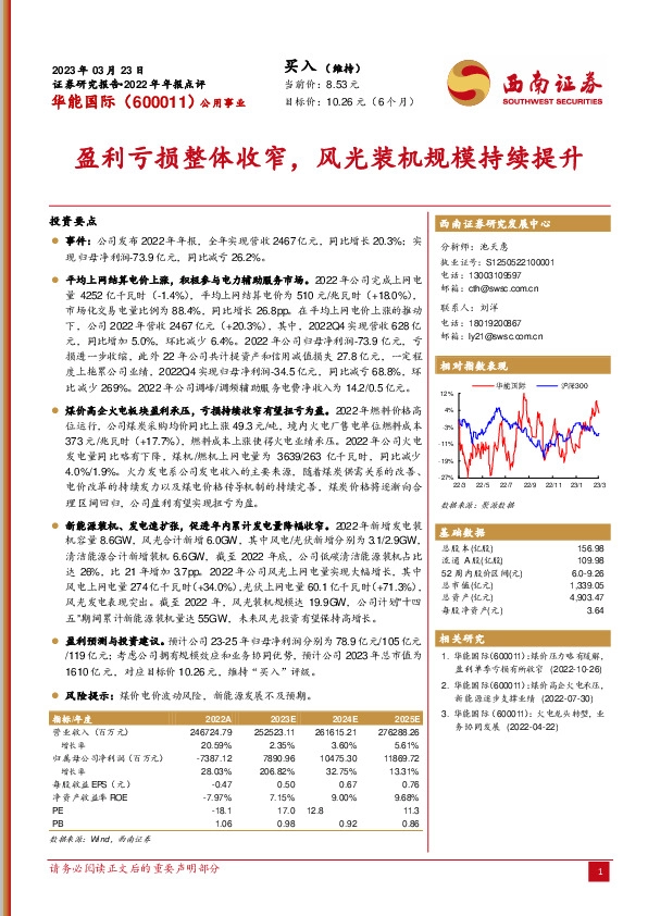 盈利亏损整体收窄，风光装机规模持续提升