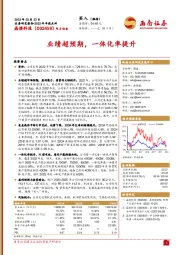 业绩超预期,一体化率提升