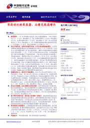 布局优化效果显著,业绩兑现高增长