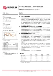 公司简评报告：2022年业绩表现亮眼，海外市场拓展顺利