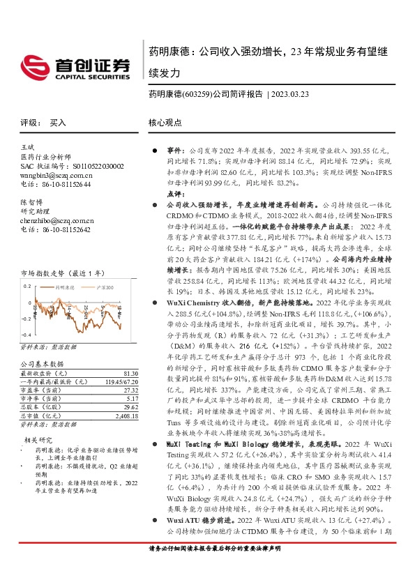 公司简评报告：药明康德：公司收入强劲增长，23年常规业务有望继续发力