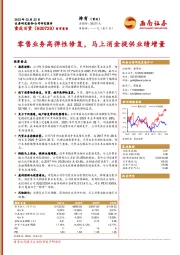 零售业务高弹性修复,马上消金提供业绩增量
