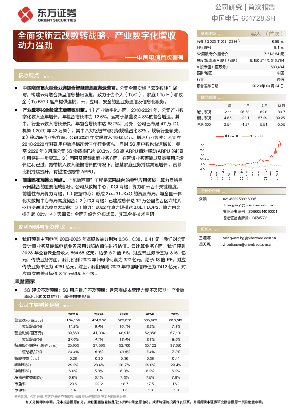 中国电信首次覆盖：全面实施云改数转战略，产业数字化增收动力强劲