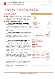 云改数转，产业数字化加速发展