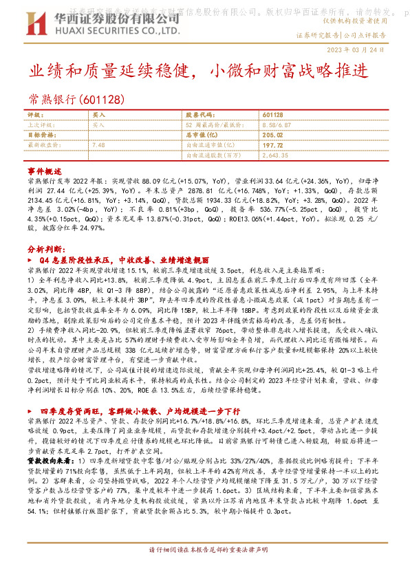 业绩和质量延续稳健，小微和财富战略推进