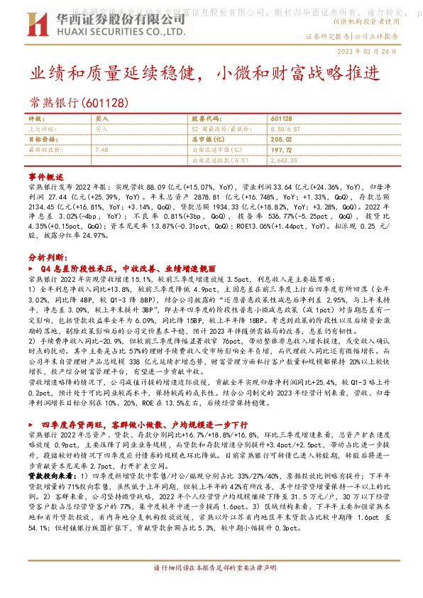 业绩和质量延续稳健，小微和财富战略推进