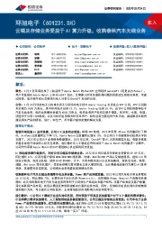 云端及存储业务受益于AI算力升级,收购泰科汽车无线业务