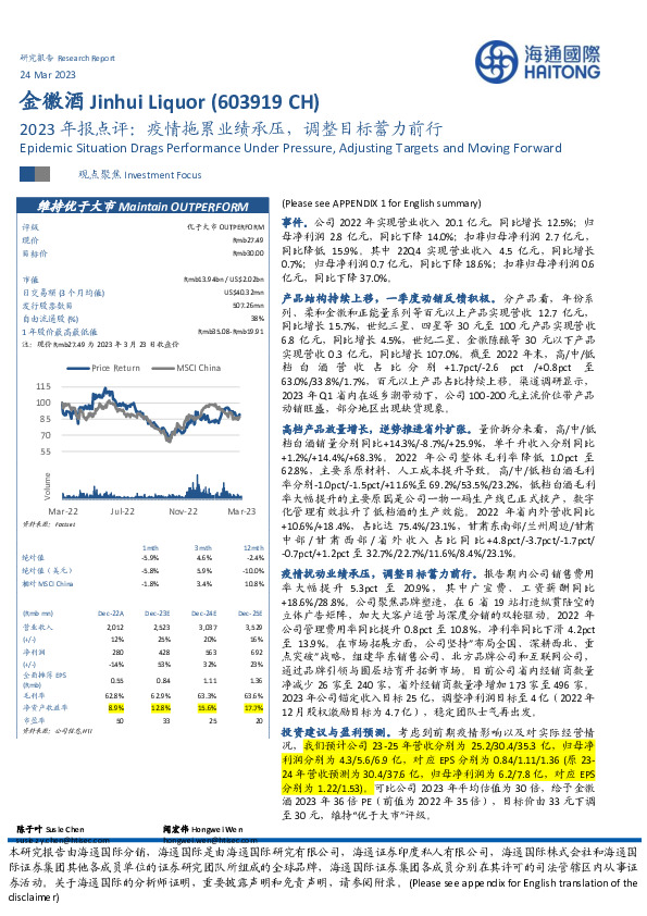 2023年报点评：疫情拖累业绩承压，调整目标蓄力前行