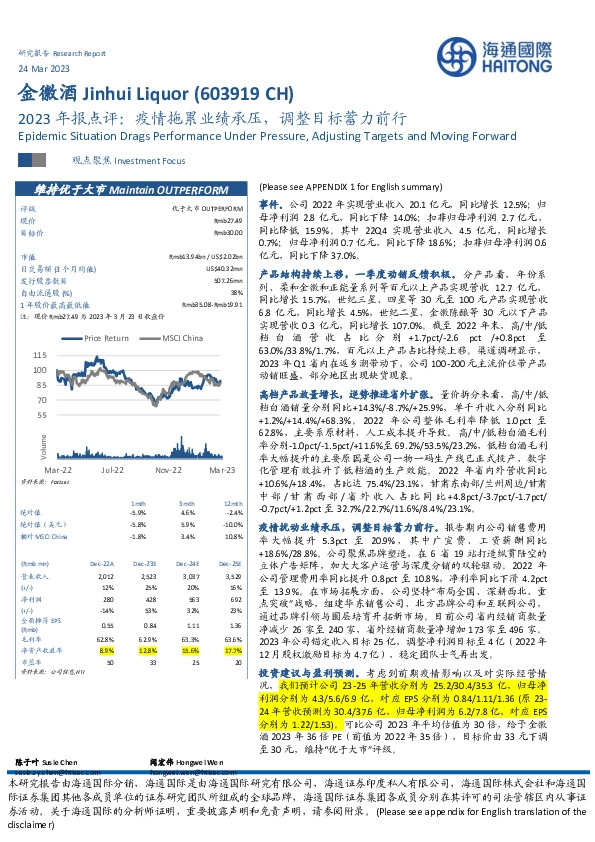 2023年报点评：疫情拖累业绩承压，调整目标蓄力前行