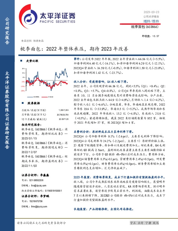 桃李面包：2022年整体承压，期待2023年改善