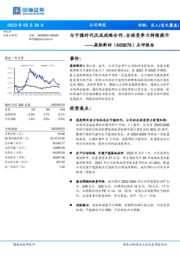 点评报告：与宁德时代达成战略合作，全球竞争力持续提升