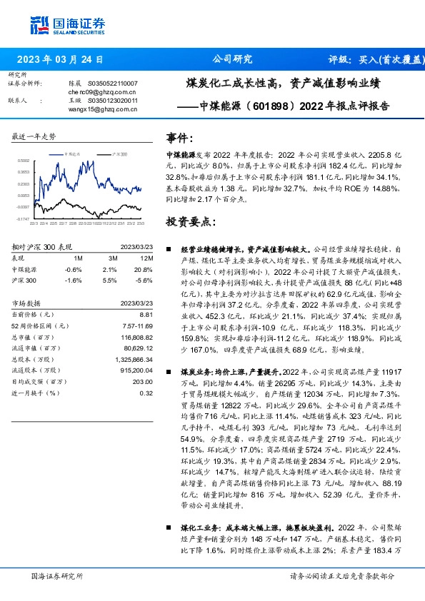 2022年报点评报告：煤炭化工成长性高，资产减值影响业绩