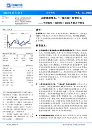 2022年报点评报告:业绩稳健增长,“一核双驱”转型加快