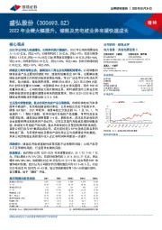 2022年业绩大幅提升，储能及充电桩业务有望快速成长