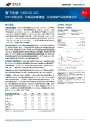 2022年报点评:代理品种高增速,关注结核产品矩阵商业化
