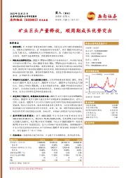 矿业巨头产量释放,顺周期成长优势突出