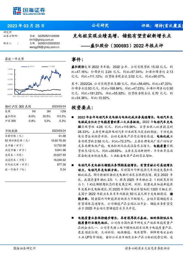 2022年报点评：充电桩实现业绩高增，储能有望贡献新增长点