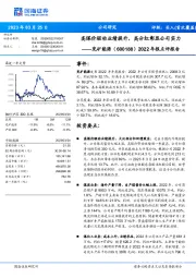 2022年报点评报告：高煤价驱动业绩提升，高分红彰显公司实力