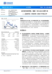 2022年年报点评：盈利强劲超预期，稳健一体化龙头优势尽显