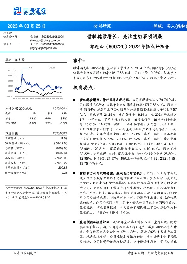 2022年报点评报告：营收稳步增长，关注重组事项进展