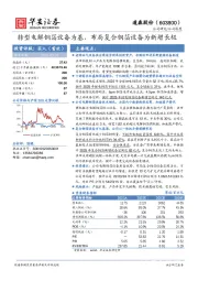 转型电解铜箔设备为基，布局复合铜箔设备为新增长极