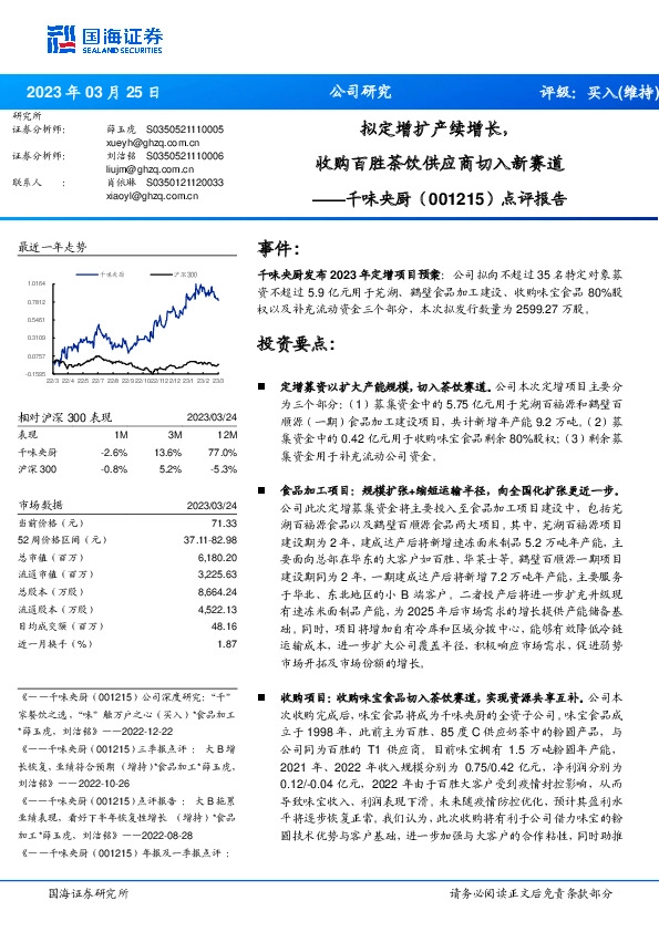 点评报告：拟定增扩产续增长，收购百胜茶饮供应商切入新赛道