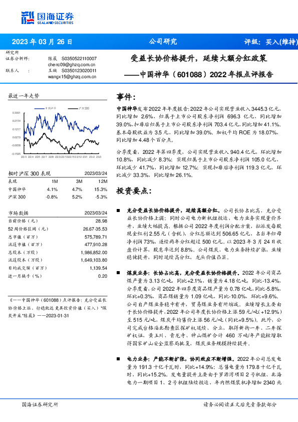2022年报点评报告：受益长协价格提升，延续大额分红政策
