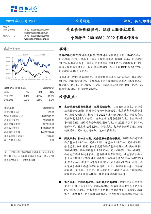 2022年报点评报告：受益长协价格提升，延续大额分红政策