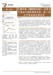 拟参与中国油气控股重组交易，进一步打开神安线分销空间