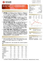 预计新产品新订单将保障盈利稳定增长