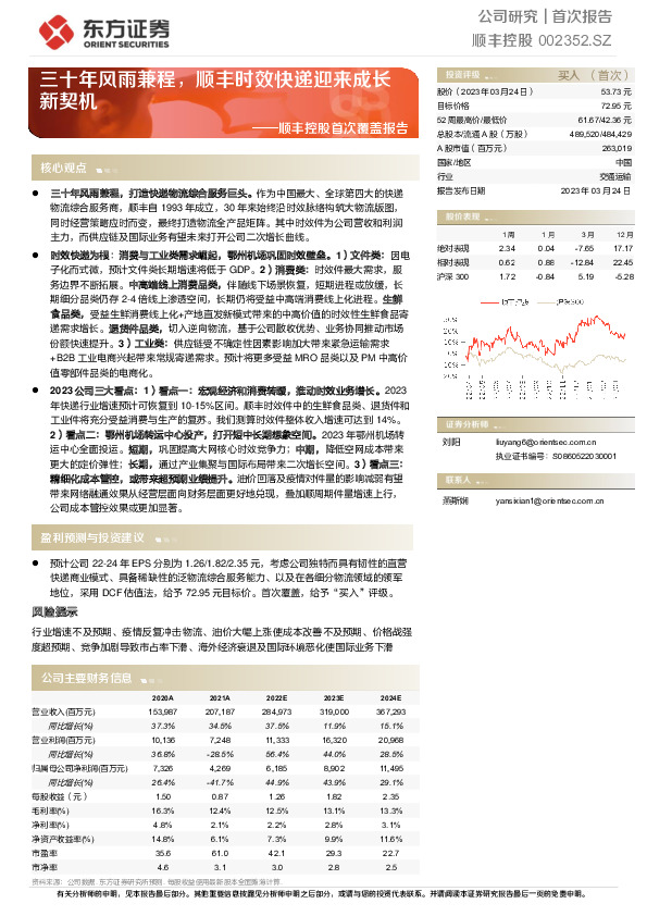 顺丰控股首次覆盖报告：三十年风雨兼程，顺丰时效快递迎来成长新契机