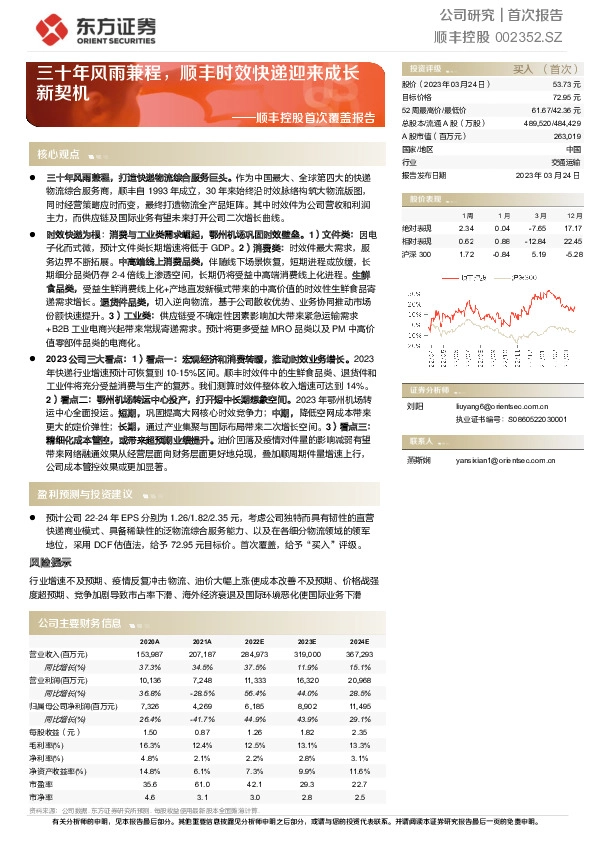 顺丰控股首次覆盖报告：三十年风雨兼程，顺丰时效快递迎来成长新契机