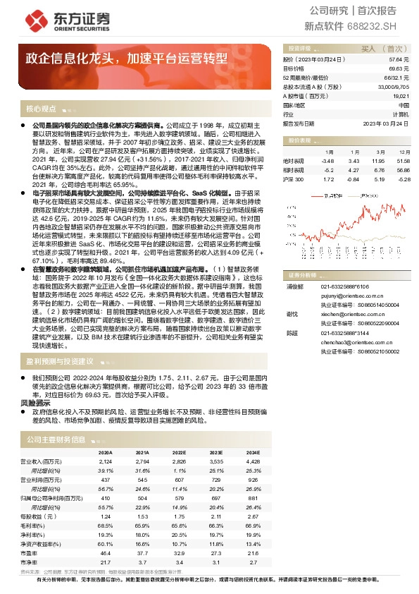 政企信息化龙头，加速平台运营转型