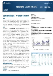 全面加速智能化,产品创新引领未来