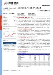 公司信息更新报告：业绩符合预期，“归核聚焦” 效果显著